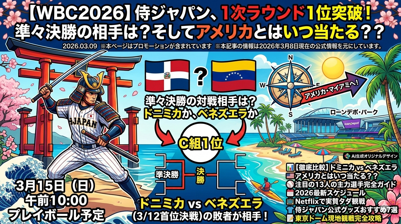 WBC2026準々決勝の対戦相手（ドミニカvsベネズエラ）と日程を解説するアイキャッチ画像。侍ジャパンの武士、アメリカ・マイアミの球場、トーナメント表が描かれている。