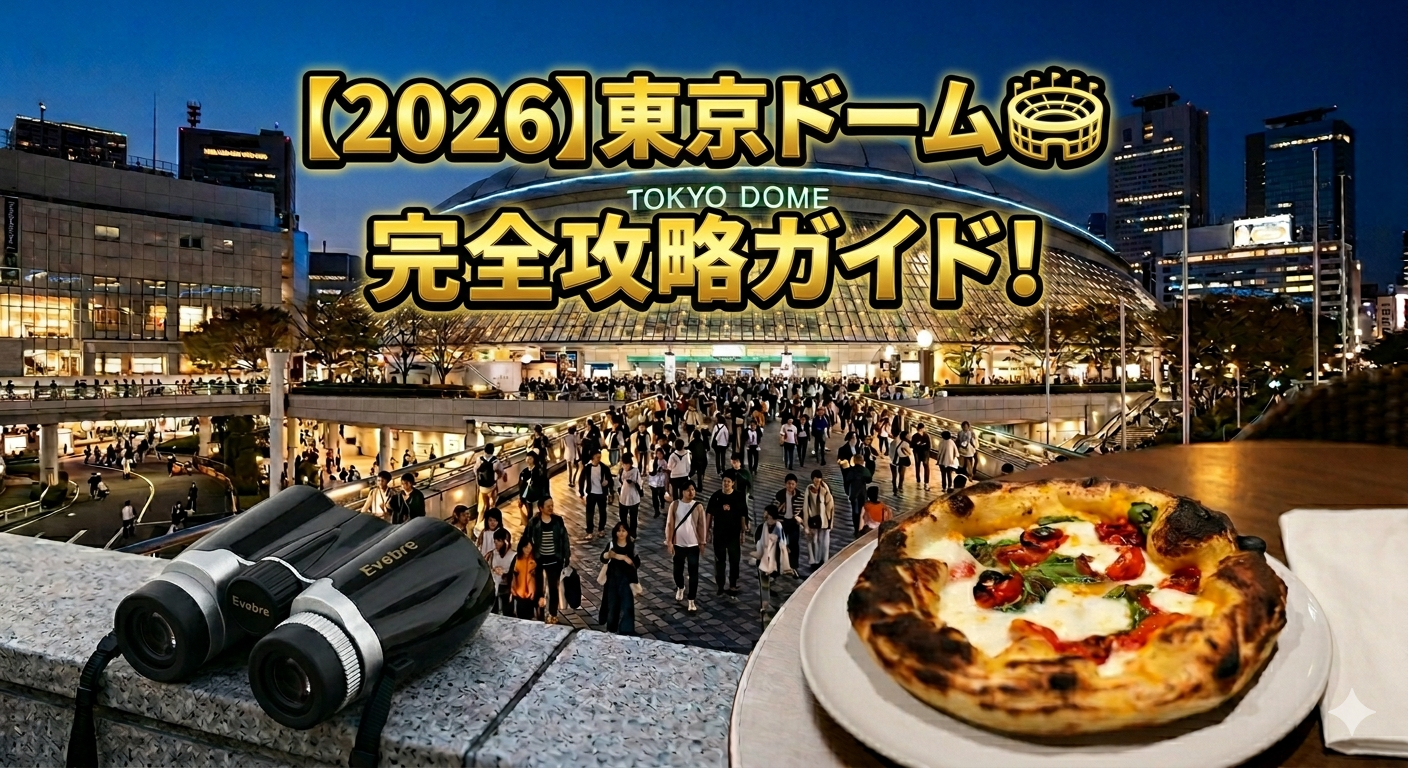 夜の東京ドームを背景に、観戦必須の双眼鏡と絶品ピザ、中央に『2026東京ドーム完全攻略ガイド』の文字が入ったアイキャッチ画像